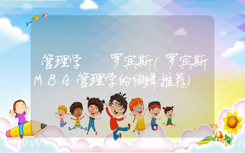 管理学  罗宾斯(罗宾斯MBA管理学的编辑推荐)